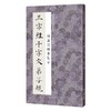 褚遂良楷书集字三字经千字文弟子规 商品缩略图0