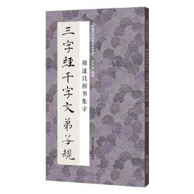 褚遂良楷书集字三字经千字文弟子规