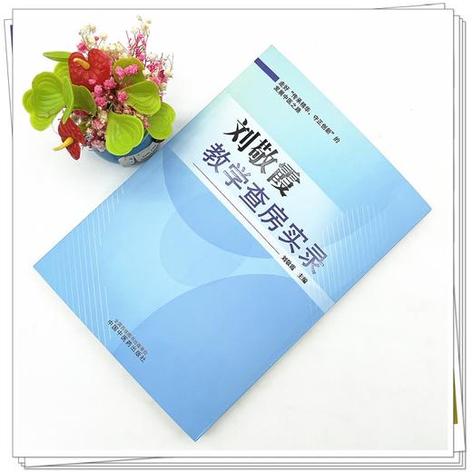 刘敬霞教学查房实录 刘敬霞 主编 中医临床经验 心脑气血脾胃肾肢体妇科皮肤疾病 中国中医药出版社 9787513278485 商品图1