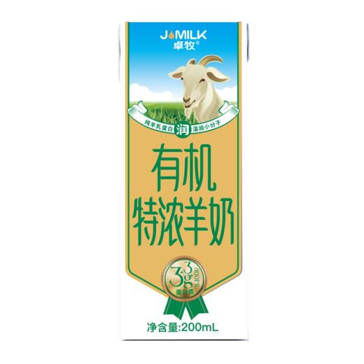 【卓牧羊奶官旗】【嗨购珠海专属】卓牧JOMILK 有机特浓羊奶 A2蛋白双重有机认证  3.3g蛋白全脂高钙山羊奶鲜奶 有机特浓羊奶10盒装 商品图3