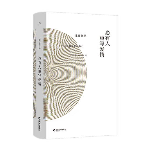 《必有人重写爱情》北岛新书 商品图1