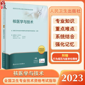 2023核医学与技术 全国卫生专业技术资格考试指导 人卫官网复习资料核医学主治医师主管技师中级职称考试用书考前必备人民卫生出版社