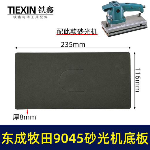 【货号02415】适用东成牧田9045砂光机底板砂纸机海绵垫平面磨光机自粘底板泡沫垫片砂光机配件 商品图0