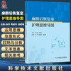 麻醉后恢复室护理思维导图 涂萍 熊淑玲 徐建梅 主编 麻醉后恢复室护理人员应知应会内容汇总 科学技术文献出版社9787518992256 商品缩略图0