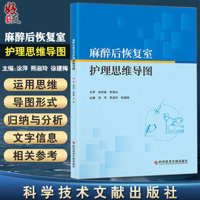 麻醉后恢复室护理思维导图 涂萍 熊淑玲 徐建梅 主编 麻醉后恢复室护理人员应知应会内容汇总 科学技术文献出版社9787518992256