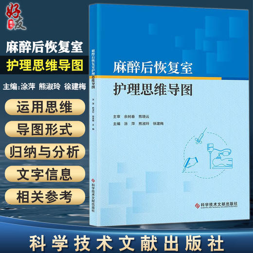 麻醉后恢复室护理思维导图 涂萍 熊淑玲 徐建梅 主编 麻醉后恢复室护理人员应知应会内容汇总 科学技术文献出版社9787518992256 商品图0