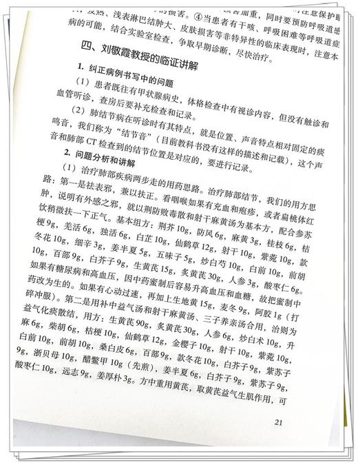 刘敬霞教学查房实录 刘敬霞 主编 中医临床经验 心脑气血脾胃肾肢体妇科皮肤疾病 中国中医药出版社 9787513278485 商品图4