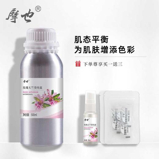 摩也玫瑰天竺葵纯露500ML 商品图0