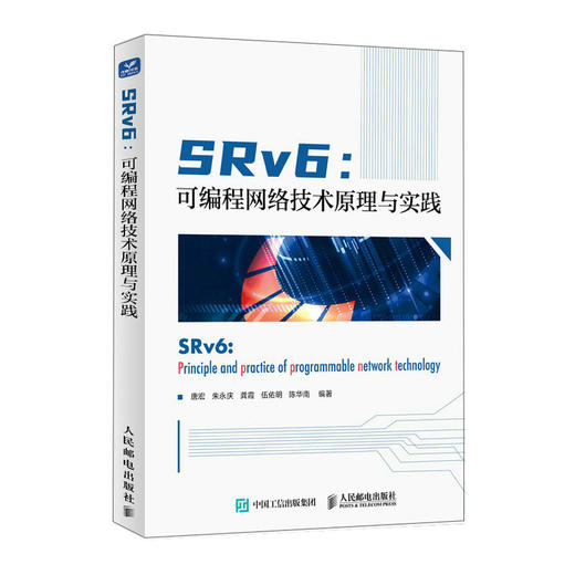SRv6：可编程网络技术原理与实践 IP网络通信数据网络应用研发SRv6技术原理TCP/IP技术云计算 商品图1