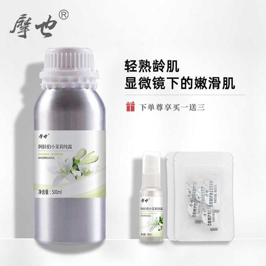 摩也阿拉伯小茉莉纯露500ML 商品图0