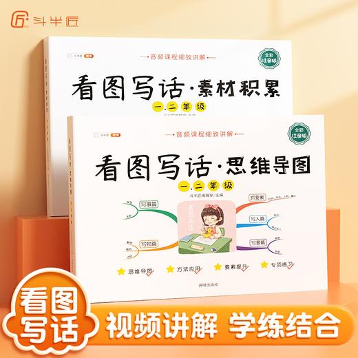 【斗半匠】看图写话思维导图 素材积累专项训练 商品图0