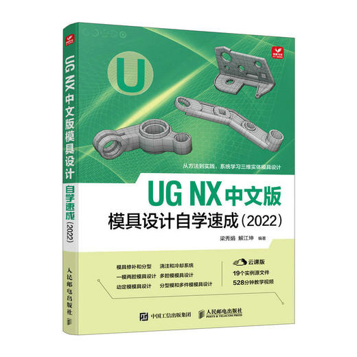 UG NX 中文版模具设计自学速成 ug教程书2022新版入门到精通 ug视频ug案例教程*建模三维设计 商品图1