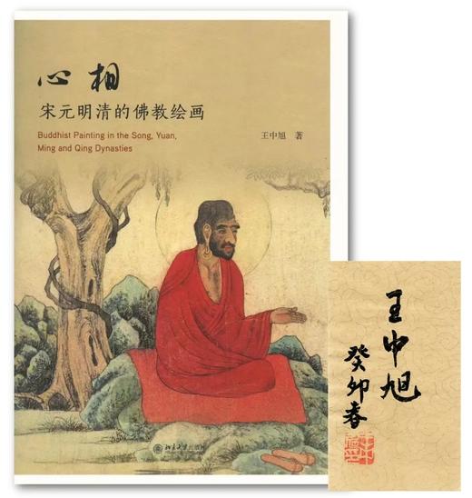 毛边+签名本：《心相：宋元明清的佛教绘画》，16开，王中旭著，北京大学出版社2022年12月一版一印，354页，定价168元，毛边签名本：168元，普通本：134元。 商品图14