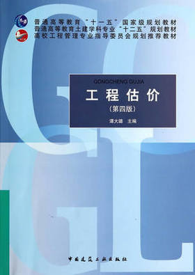 工程估价  第四版  谭大璐  中国建筑工业出版社  9787112169177
