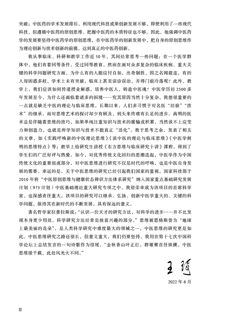 前言9787513279307王琦中医理论与临床思维研究2.jpg