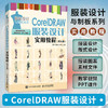 CorelDRAW服装设计实用教程 第五版 cdr教程书籍 cdr服装款式设计 数字化服装设计教材 商品缩略图0