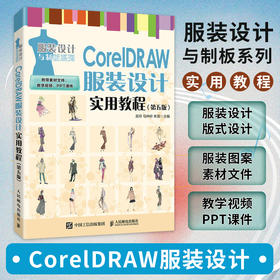 CorelDRAW服装设计实用教程 第五版 cdr教程书籍 cdr服装款式设计 数字化服装设计教材