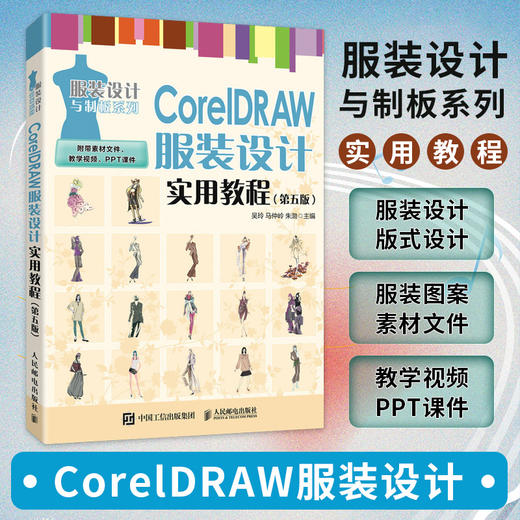 CorelDRAW服装设计实用教程 第五版 cdr教程书籍 cdr服装款式设计 数字化服装设计教材 商品图0