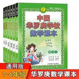 中国华罗庚学校数学课本 小学 初中