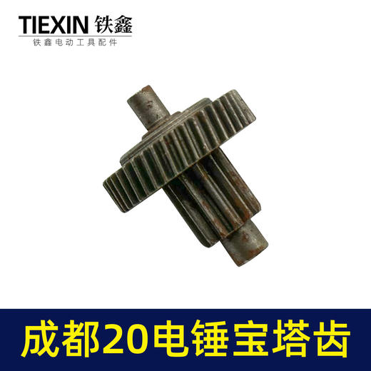 【货号00624】成都20电钻宝塔齿 冲击钻齿轮 商品图4