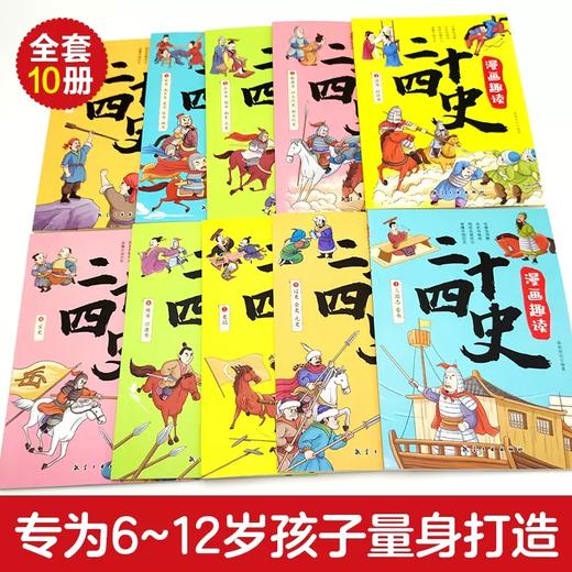 全10册漫画趣读二十四史孩子看得懂爱看的漫画历史书彩绘有声伴读正版书懂幽默风趣语文学习正版历史书儿童早教6-15岁儿童课外读物 商品图1