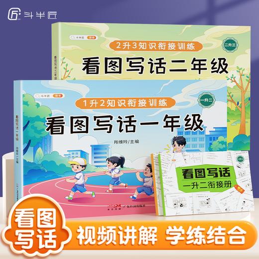 【斗半匠】看图写话衔接训练一年级二年级小学生每日一练写作起步素材积累语文专项练习册阅读理解 商品图0