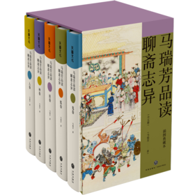 马瑞芳品读聊斋志异 插图典藏本(全5册)