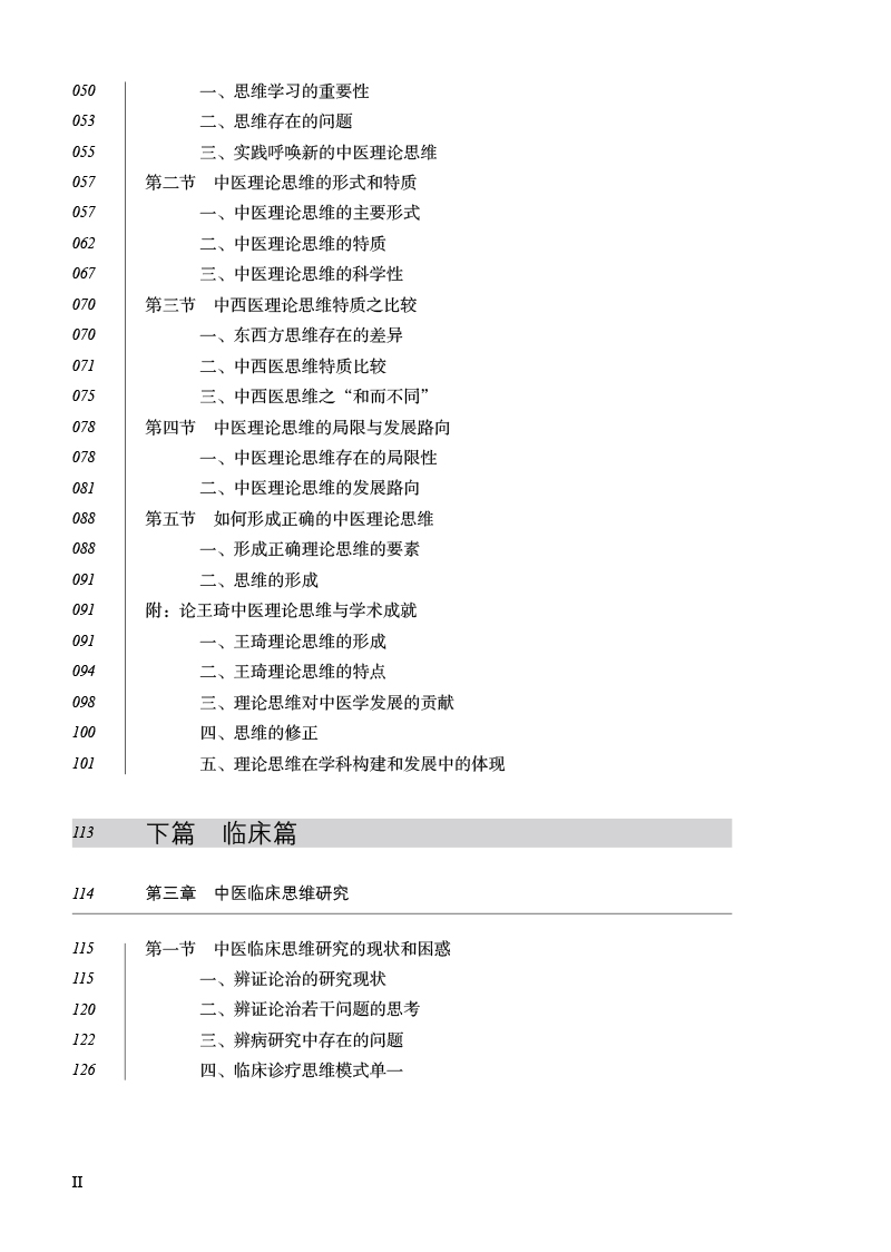 目录9787513279307王琦中医理论与临床思维研究2.jpg