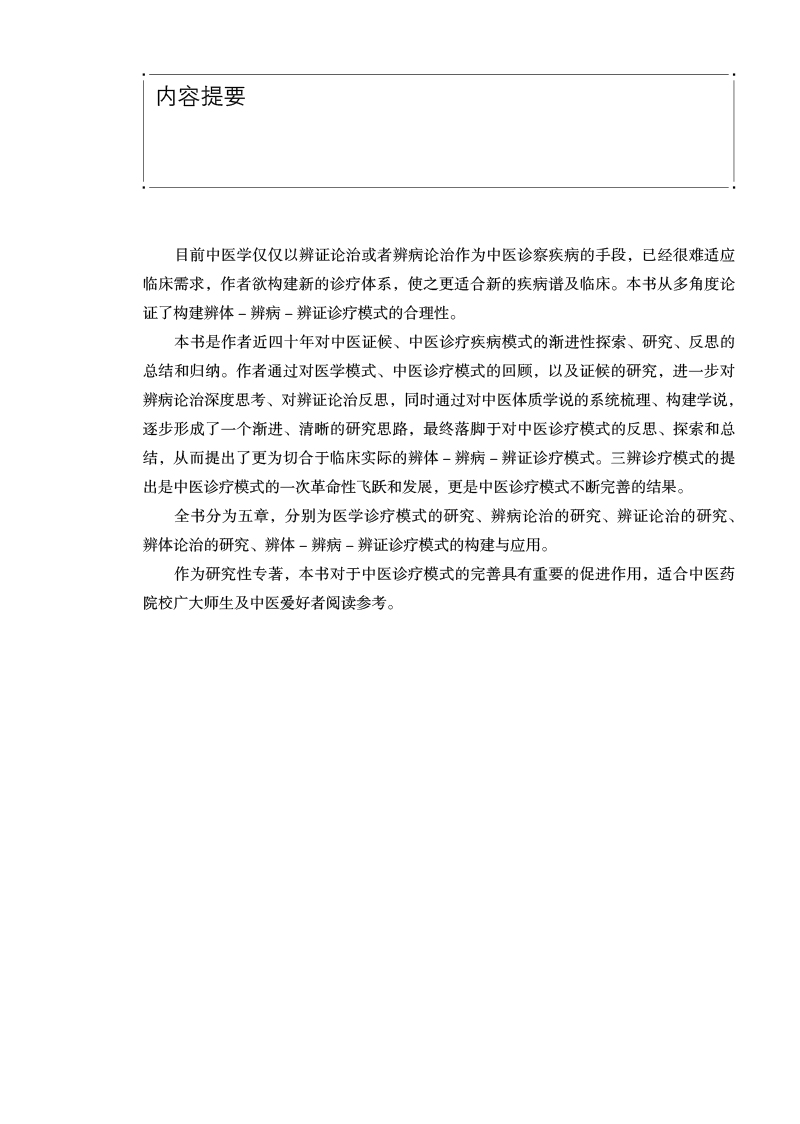 内容提要9787513279321王琦辨体-辨病-辨证诊疗模式创建与应用.jpg