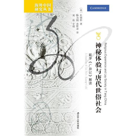 神秘体验与唐代世俗社会 戴孚《广异记》解读 商品图0