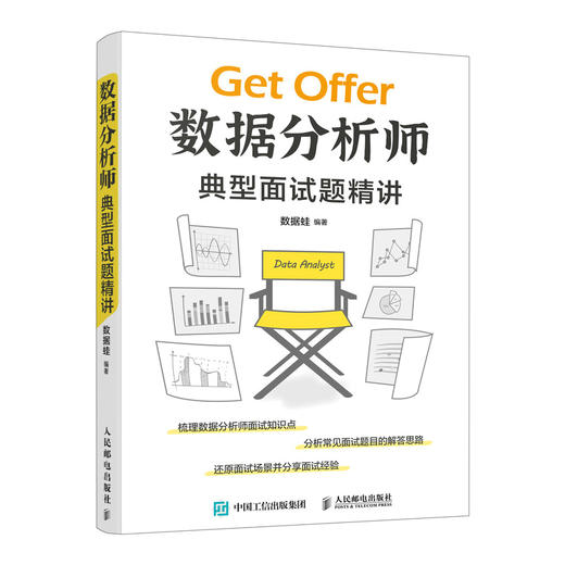 数据分析师典型面试题精讲 程序员面试准备数据挖掘商业分析数据库 Pandas SQL python excel统计分析 商品图1