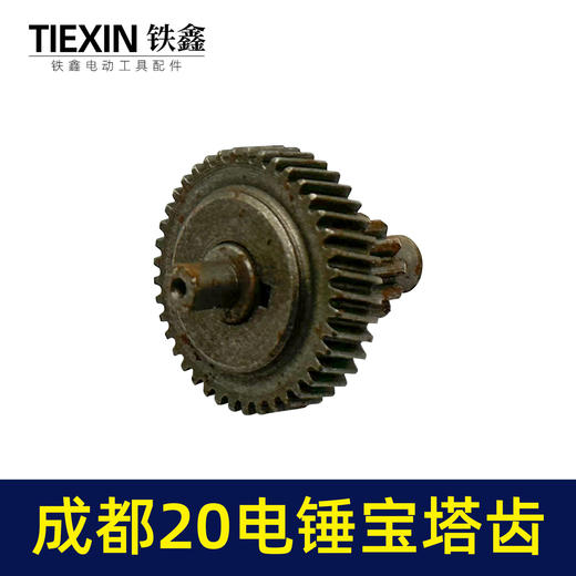 【货号00624】成都20电钻宝塔齿 冲击钻齿轮 商品图1