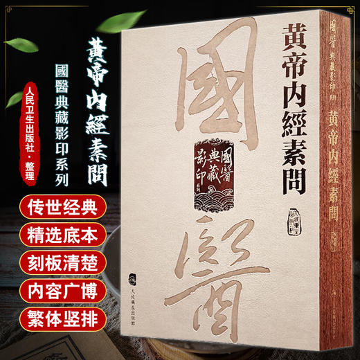 黃帝內經素問 國醫典藏影印系列 中医基本理论中医经典古籍影印本 人民卫生出版社9787117340649 商品图0