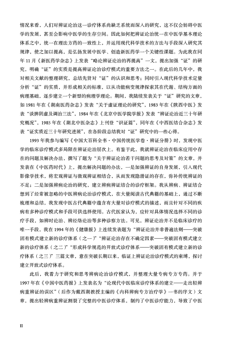 前言9787513279321王琦辨体-辨病-辨证诊疗模式创建与应用2.jpg