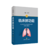 临床肺功能 第3版 商品缩略图0
