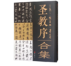 《经典书法临摹研习：圣教序·王羲之、赵孟頫、董其昌合集》 商品缩略图0