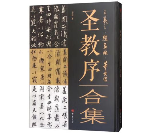 《经典书法临摹研习：圣教序·王羲之、赵孟頫、董其昌合集》 商品图0