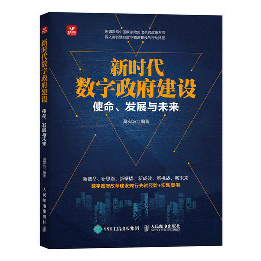 新时代数字政府建设：使命、发展与未来 莫宏波著数字化转型 商品图0