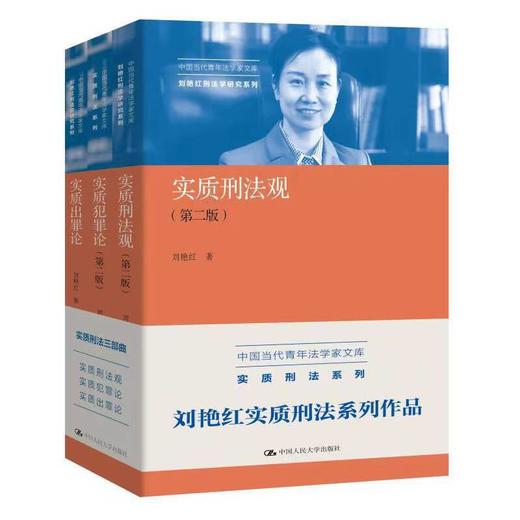 【套装3册】刘艳红实质刑法系列作品:实质出罪论+实质刑法观（第二版）+实质犯罪论（第二版） 商品图0