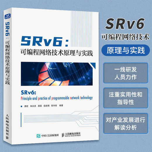 SRv6：可编程网络技术原理与实践 IP网络通信数据网络应用研发SRv6技术原理TCP/IP技术云计算 商品图0