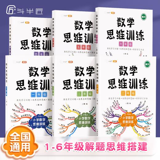 【双十一大促】数学思维训练小学1-6年级 商品图0