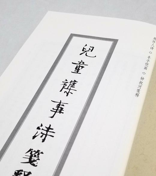 《儿童杂事诗笺释》，周作人诗，丰子恺画，钟叔河笺注，岳麓书社2005年版，16开本，定价39.8，售价26元。非偏远地区包邮 商品图4