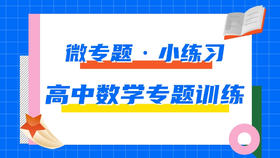 1.高中数学专题每日一练——微专题·小练习