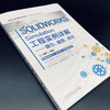 SOLIDWORKS工程实践系列丛书 共2册 SOLIDWORKS Flow Simulation工程实例详解 SOLIDWORKS Simulation静力疲劳优化 商品缩略图3