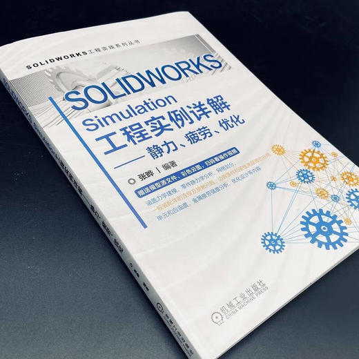 SOLIDWORKS工程实践系列丛书 共2册 SOLIDWORKS Flow Simulation工程实例详解 SOLIDWORKS Simulation静力疲劳优化 商品图3