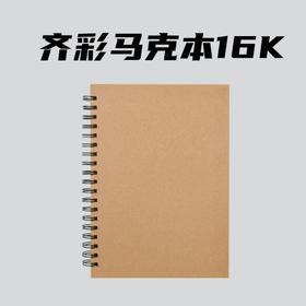 齐彩马克本120g/16k/50张