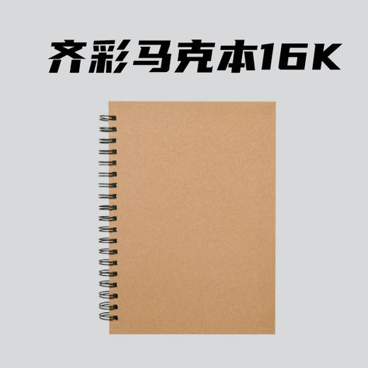 齐彩马克本120g/16k/50张 商品图0