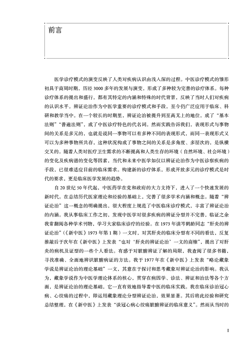 前言9787513279321王琦辨体-辨病-辨证诊疗模式创建与应用.jpg