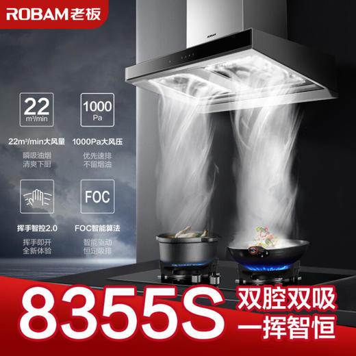 老板（Robam）CXW-260-8355S欧式双腔22立方大风量大吸力油烟挥手感应升级免拆洗抽油烟 商品图8