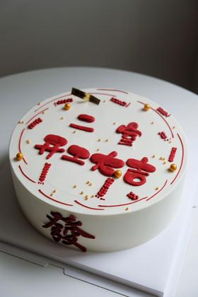 发财蛋糕（字可修改）